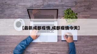 【最新成都疫情,成都疫情今天】
