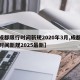 【成都限行时间新规2020年3月,成都限行时间新规2025最新】