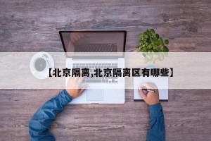 【北京隔离,北京隔离区有哪些】