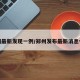 郑州最新发现一例/郑州发布最新消息今天