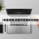 【即墨疫情,即墨市疫情防控措施】