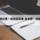 多地渡过第一波感染高峰.各省第一波感染高峰？