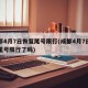 成都4月7日恢复尾号限行(成都4月7日恢复尾号限行了吗)