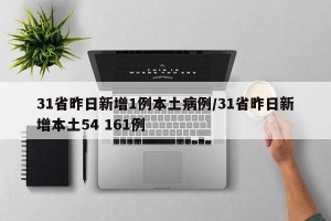 31省昨日新增1例本土病例/31省昨日新增本土54 161例