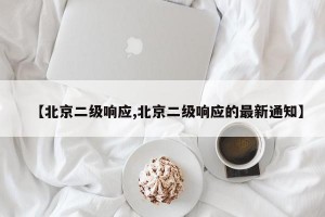 【北京二级响应,北京二级响应的最新通知】