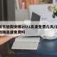 清明节放假安排2021高速免费几天/清明节假期高速免费吗