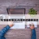 内蒙疫情最新情况/内蒙新冠最新消息今天