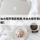 【中山火炬开发区疫情,中山火炬开发区15天预报】