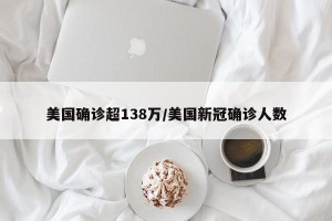美国确诊超138万/美国新冠确诊人数