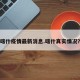 喀什疫情最新消息.喀什真实情况？