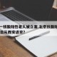 北京一核酸阳性老人被立案.北京核酸阳性学生14日从西安进京？