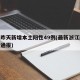 浙江昨天新增本土阳性49例(最新浙江新冠疫情通报)