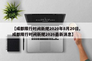 【成都限行时间新规2020年8月20日,成都限行时间新规2026最新消息】