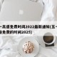 五一高速免费时间2022最新通知(五一高速路免费的时间2025)