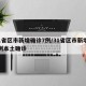 31省区市新增确诊7例/31省区市新增75例本土确诊