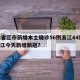 31省区市新增本土确诊56例浙江44例.浙江今天新增新冠？