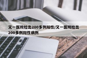 又一医院检出200多例阳性/又一医院检出200多例阳性病例