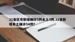 31省区市新增确诊5例本土3例.31省新增本土确诊54例？