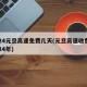 2024元旦高速免费几天(元旦高速收费吗2024年)