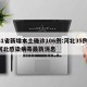 31省新增本土确诊106例:河北35例/河北感染病毒最新消息