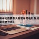 【郑州本轮疫情系入郑货车司机引发,郑州发布最新消息今天】