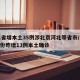 31省增本土35例涉北京河北等省市/31省份昨增13例本土确诊