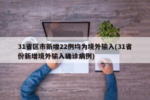 31省区市新增22例均为境外输入(31省份新增境外输入确诊病例)