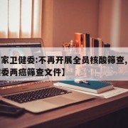 【国家卫健委:不再开展全员核酸筛查,国家卫健委两癌筛查文件】