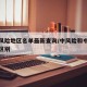 中高风险地区名单最新查询/中风险和中高风险的区别