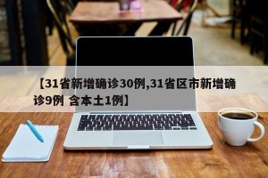 【31省新增确诊30例,31省区市新增确诊9例 含本土1例】