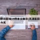 天津昨日新增19例本土确诊/天津新冠最新消息今天