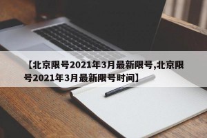 【北京限号2021年3月最新限号,北京限号2021年3月最新限号时间】