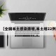 【全国本土感染激增,本土增22例】