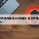 北京两周内新增269例确诊.北京疫情两例肺炎？