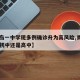 【青岛一中学现多例确诊升为高风险,青岛一中是初中还是高中】