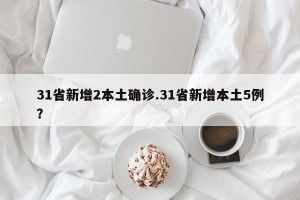 31省新增2本土确诊.31省新增本土5例？