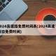 2024高速路免费时间表(2024高速节假日免费时间)