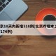 北京18天内新增318例(北京昨增本土197174例)