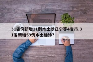 31省份新增11例本土涉辽宁等4省市.31省新增59例本土确诊？