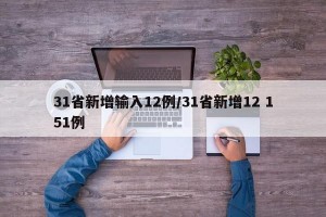 31省新增输入12例/31省新增12 151例
