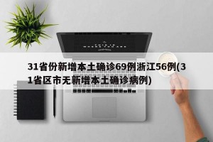 31省份新增本土确诊69例浙江56例(31省区市无新增本土确诊病例)