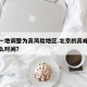北京一地调整为高风险地区.北京的高峰期是指什么时间？