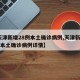 【天津新增28例本土确诊病例,天津新增28例本土确诊病例详情】
