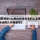 【两天新增202例从蚌埠出来的人去哪了?,人体结构几何体速写】