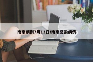南京病例7月13日/南京感染病例