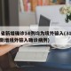 31省新增确诊14例均为境外输入(31省份新增境外输入确诊病例)