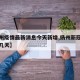 【扬州疫情最新消息今天新增,扬州新冠疫情封城几天】