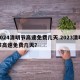 2024清明节高速免费几天.2023清明节高速免费几天？