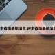 呼市疫情最新消息.呼市疫情最新消息？