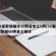 31省新增确诊33例含本土1例/31省区市新增60例本土确诊